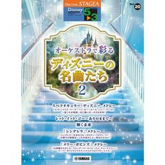 オーケストラで彩るディズニーの名曲たち２