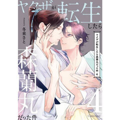 ヤクザが転生したら森蘭丸だった件　４