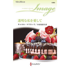 透明な私を愛して