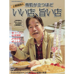 小野員裕の鳥肌が立つほどいい店、旨い店