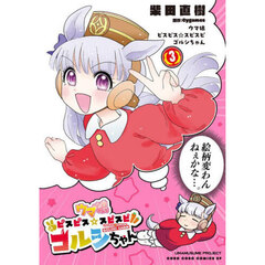 ウマ娘ピスピス☆スピスピ　ゴルシちゃん　３