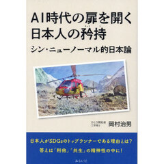 ＡＩ時代の扉を開く日本人の矜持　シン・ニューノーマル的日本論