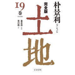 土地　完全版　１９巻