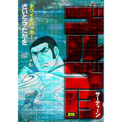 ゴルゴ１３　２１５　ホワイトハッカー
