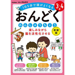 楽しみながら脳を活性化させるおんどくれんしゅうちょう　３～４歳　１日５分で頭がよくなる　新装版