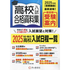 ’２５　首都圏版　高校入試合格資料集