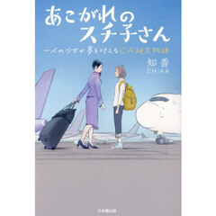 あこがれのスチ子さん　一人の少女が夢を叶えるＣＡ誕生物語