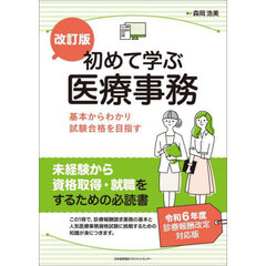 初めて学ぶ医療事務　基本からわかり試験合格を目指す　改訂版