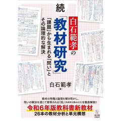 白石範孝の「教材研究」　続　「課題」から生まれる「問い」とその論理的な解決