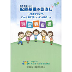 「保育現場における配置基準の見直し～見直すことで、こんな風に変わっていける！～」調査報告書