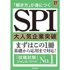 「解き方」が身につくＳＰＩ大人気企業突破　’２７年度版
