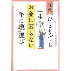 ５０代ひとりでも一生お金に困らない「手に職」選び
