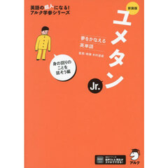 ユメタンＪｒ．　夢をかなえる英単語　身の回りのことを話そう編　新装版