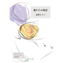 振り子の時計　長澤ちづ歌集
