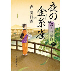 夜の金糸雀　おくり絵師　３