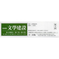 文學建設　復刻版　第４回配本〈第７巻～第８巻〉　２巻セット