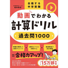 動画でわかる計算ドリル過去問１０００　合格する中学受験