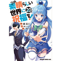 この素晴らしい世界に祝福を！　２０