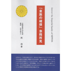 「皇族の確保」急務所見