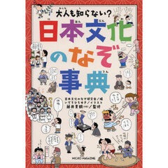 大人も知らない？日本文化のなぞ事典