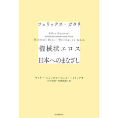 機械状エロス　日本へのまなざし