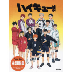 ハイキュー！！／主題歌集