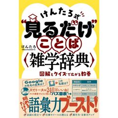 けんたろ式“見るだけ”ことば雑学辞典　図解とクイズで広がる教養