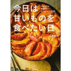 今日は甘いものを食べたい日　三國シェフの簡単美味しいおうちスイーツ１３５