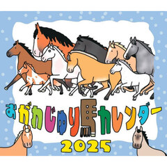 おがわじゅり馬カレンダー2025
