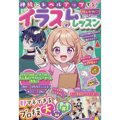 神級にレベルアップする！推しかわイラストレッスン