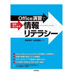 Ｏｆｆｉｃｅ演習で初歩からはじめる情報リテラシー