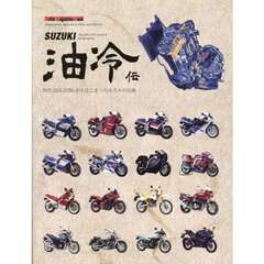 ＳＵＺＵＫＩ油冷伝