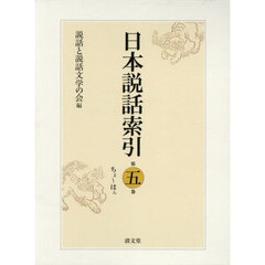 日本説話索引　第５巻　ちよ～はん