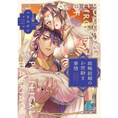 政略結婚のお世継ぎ事情