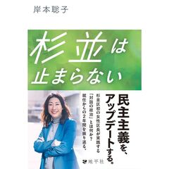 杉並は止まらない