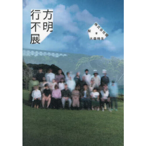 セブンネットショッピングで買える「行方不明展」の画像です。価格は2,640円になります。