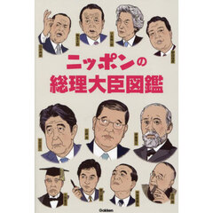 ニッポンの総理大臣図鑑