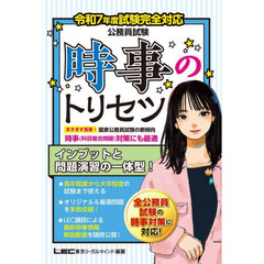 公務員試験時事のトリセツ　令和７年度試験完全対応