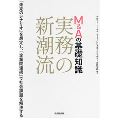 Ｍ＆Ａの基礎知識実務の新潮流　「未来のシナリオ」を想定し、「企業間連携」で社会課題を解決する