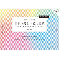 日本の美しい色と言葉　心に響く和のデザインがつくれる本　完全保存版　第２版