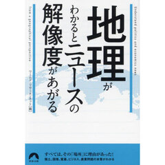 地理がわかるとニュースの解像度があがる