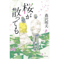 桜が散っても
