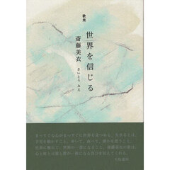 世界を信じる　歌集