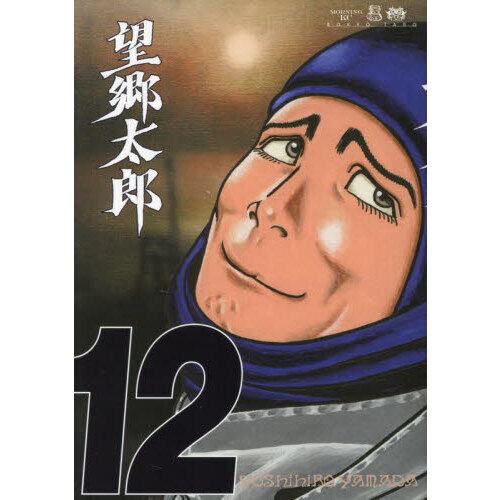 望郷太郎 12 通販｜セブンネットショッピング