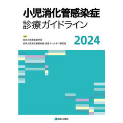 小児消化管感染症診療ガイドライン　２０２４