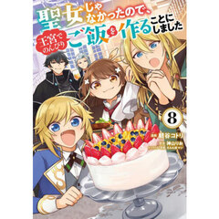 聖女じゃなかったので、王宮でのんびりご飯を作ることにしました　８