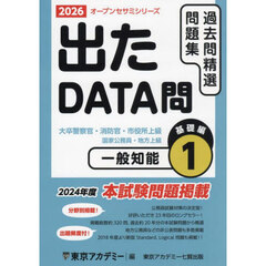 過去問精選問題集大卒警察官・消防官・市役所上級　国家公務員・地方上級　２０２６－１　一般知能　基礎編
