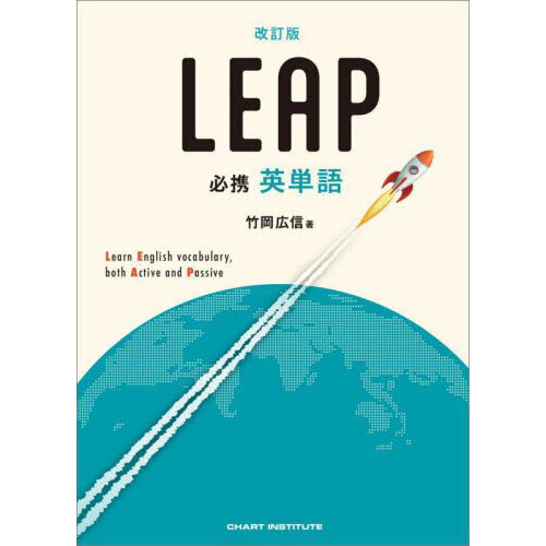 LEAP必携英単語 改訂版 通販｜セブンネットショッピング