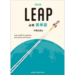 ＬＥＡＰ必携英単語　改訂版