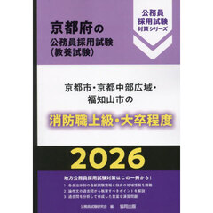 ’２６　京都市・京都中部広域　消防職上級